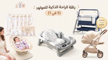 باقة الراحة الذكية للمولود (5 في 1)